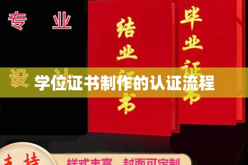 勐腊学位证书制作的认证流程