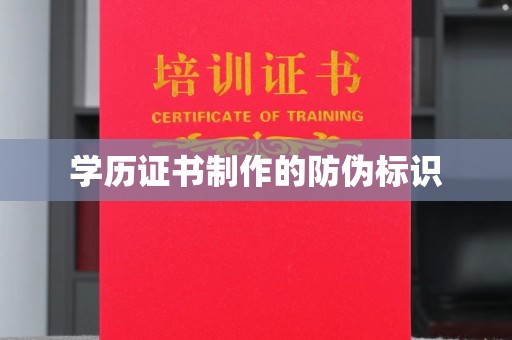 勐腊学历证书制作的防伪标识