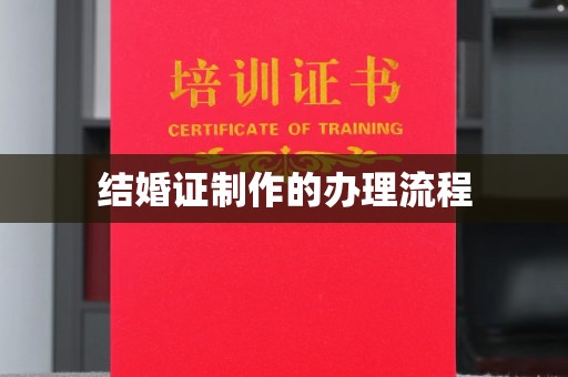 勐腊结婚证制作的办理流程