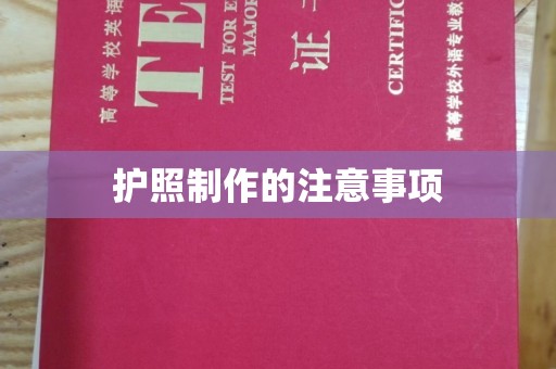 勐腊护照制作的注意事项