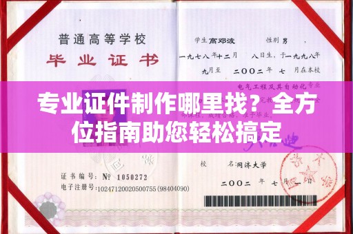 勐腊专业证件制作哪里找？全方位指南助您轻松搞定