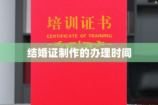 勐腊结婚证制作的办理时间