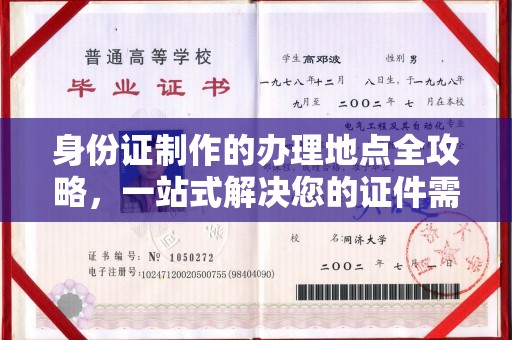 勐腊身份证制作的办理地点全攻略，一站式解决您的证件需求