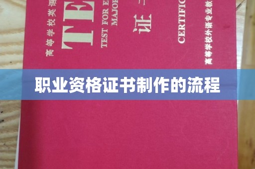 勐腊职业资格证书制作的流程