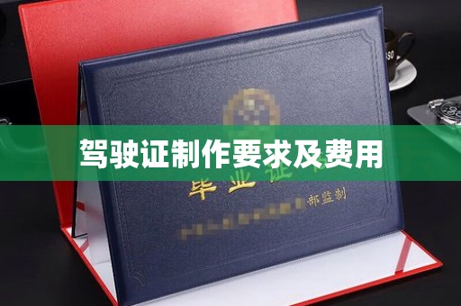 勐腊驾驶证制作要求及费用