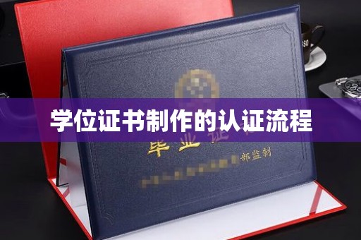 勐腊学位证书制作的认证流程