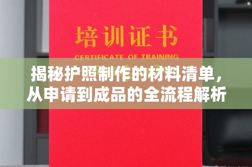 勐腊揭秘护照制作的材料清单，从申请到成品的全流程解析