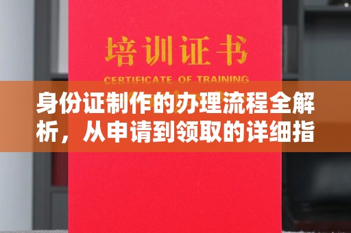 勐腊身份证制作的办理流程全解析，从申请到领取的详细指南