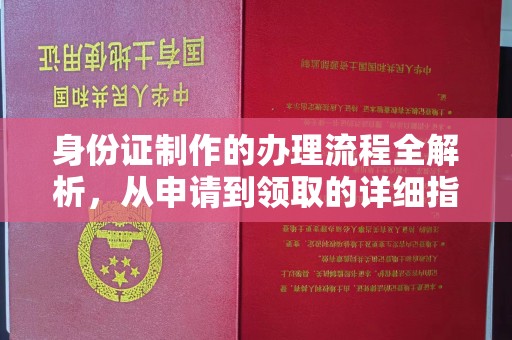 勐腊身份证制作的办理流程全解析，从申请到领取的详细指南