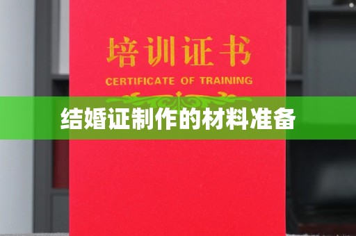 勐腊结婚证制作的材料准备