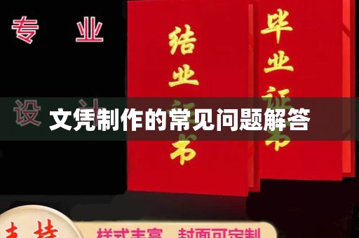 勐腊文凭制作的常见问题解答