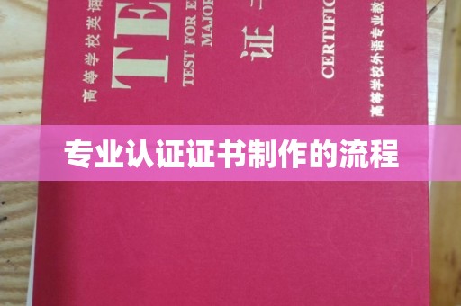 勐腊专业认证证书制作的流程