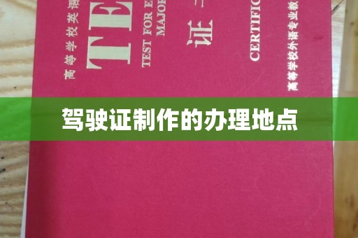 勐腊驾驶证制作的办理地点
