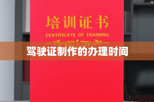 勐腊驾驶证制作的办理时间