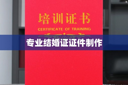 勐腊专业结婚证证件制作