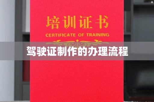 勐腊驾驶证制作的办理流程
