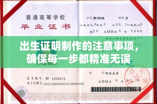 勐腊出生证明制作的注意事项，确保每一步都精准无误