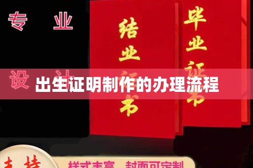 勐腊出生证明制作的办理流程