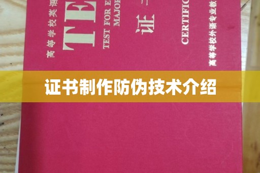 勐腊证书制作防伪技术介绍