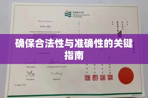 勐腊确保合法性与准确性的关键指南