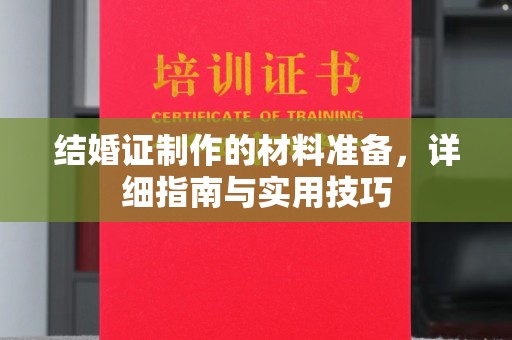 勐腊结婚证制作的材料准备，详细指南与实用技巧