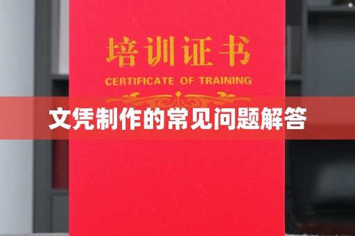 勐腊文凭制作的常见问题解答