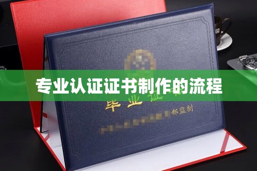 勐腊专业认证证书制作的流程