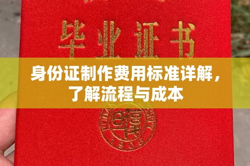 勐腊身份证制作费用标准详解，了解流程与成本