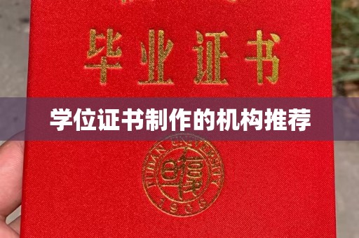勐腊学位证书制作的机构推荐