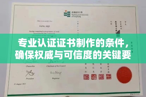 勐腊专业认证证书制作的条件，确保权威与可信度的关键要素