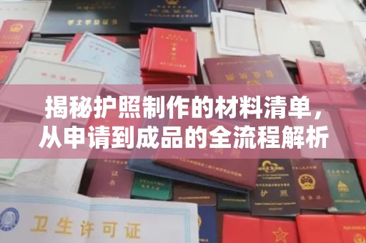 勐腊揭秘护照制作的材料清单，从申请到成品的全流程解析
