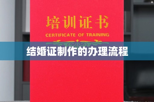 勐腊结婚证制作的办理流程