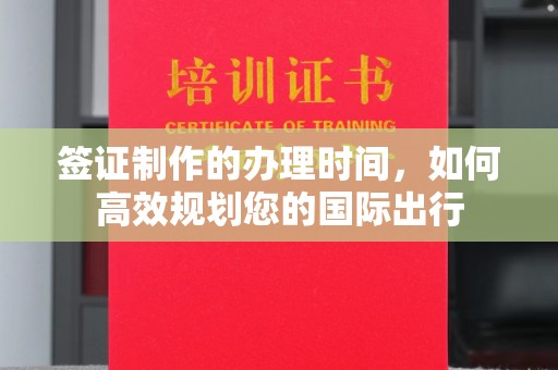 勐腊签证制作的办理时间，如何高效规划您的国际出行