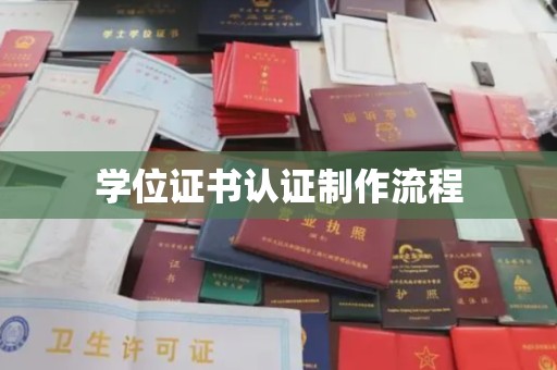 勐腊学位证书认证制作流程