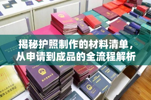 勐腊揭秘护照制作的材料清单，从申请到成品的全流程解析