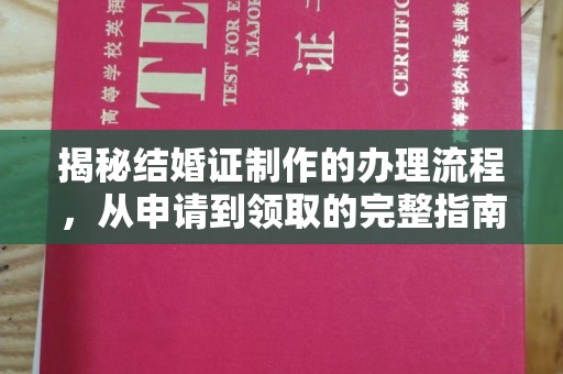 勐腊揭秘结婚证制作的办理流程，从申请到领取的完整指南