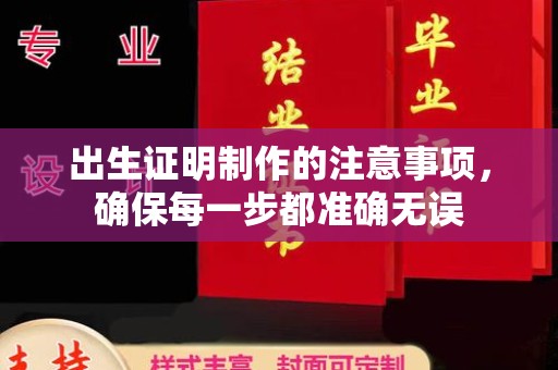 勐腊出生证明制作的注意事项，确保每一步都准确无误