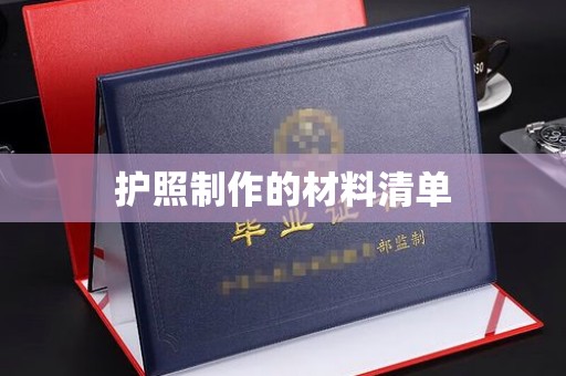 勐腊护照制作的材料清单