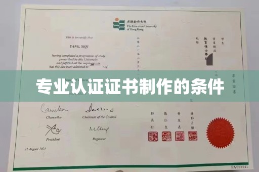 勐腊专业认证证书制作的条件
