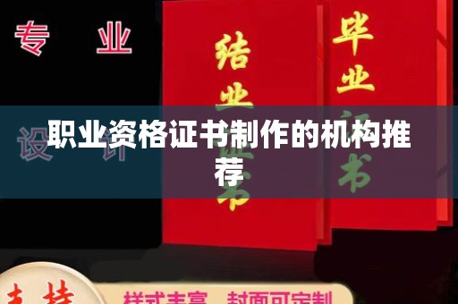 勐腊职业资格证书制作的机构推荐
