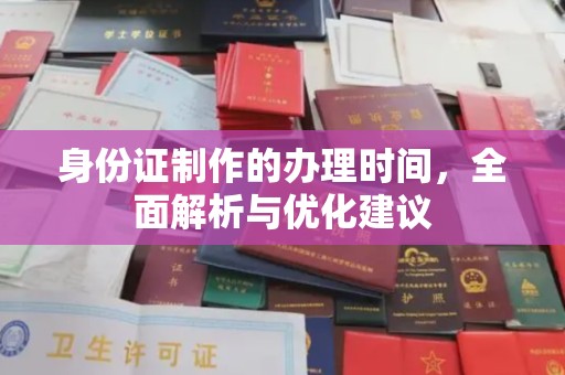 勐腊身份证制作的办理时间，全面解析与优化建议