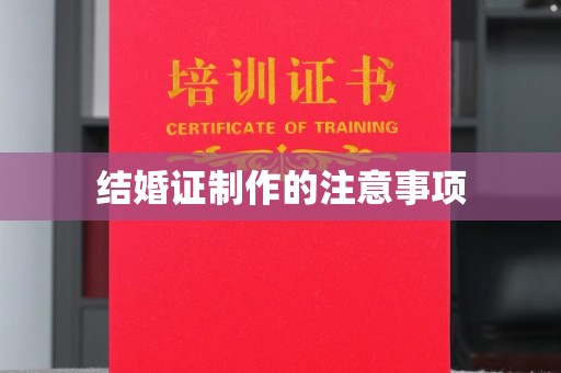 勐腊结婚证制作的注意事项