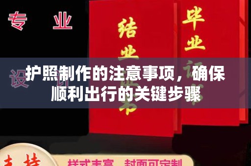 勐腊护照制作的注意事项，确保顺利出行的关键步骤