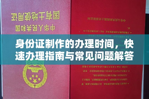 勐腊身份证制作的办理时间，快速办理指南与常见问题解答