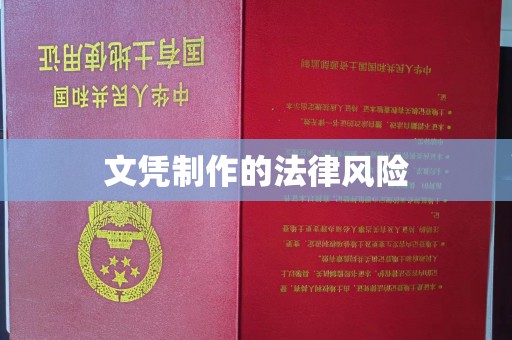 勐腊文凭制作的法律风险