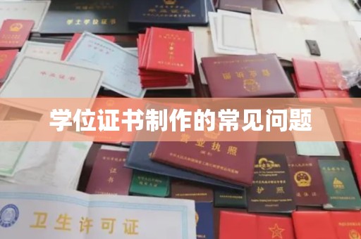 勐腊学位证书制作的常见问题