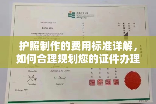 勐腊护照制作的费用标准详解，如何合理规划您的证件办理预算