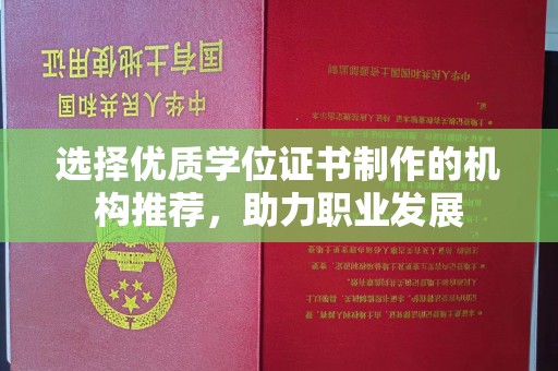 勐腊选择优质学位证书制作的机构推荐，助力职业发展