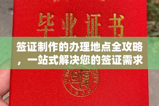勐腊签证制作的办理地点全攻略，一站式解决您的签证需求