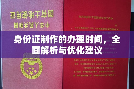 勐腊身份证制作的办理时间，全面解析与优化建议